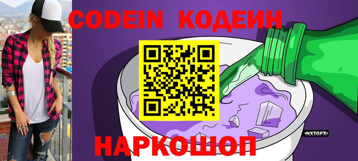 Codein напиток Lean (лин)  Вход с VPN  Раменское 